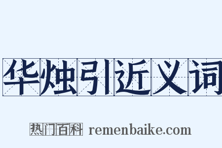 华烛引近义词是什么意思的图片